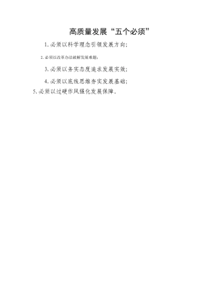 高质量发展“五个必须”