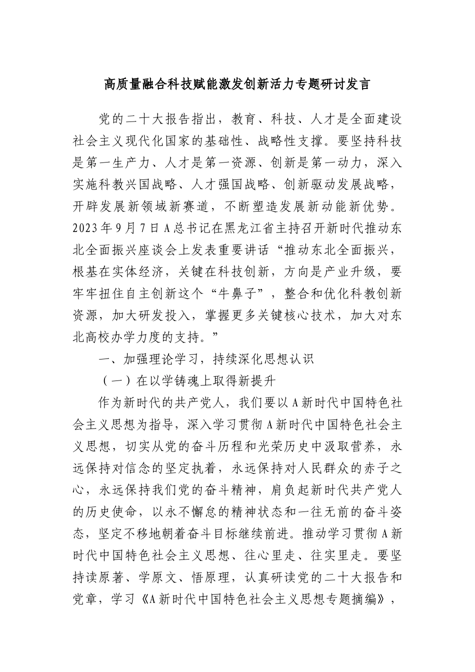高质量融合科技赋能激发创新活力专题研讨发言(1)_第1页