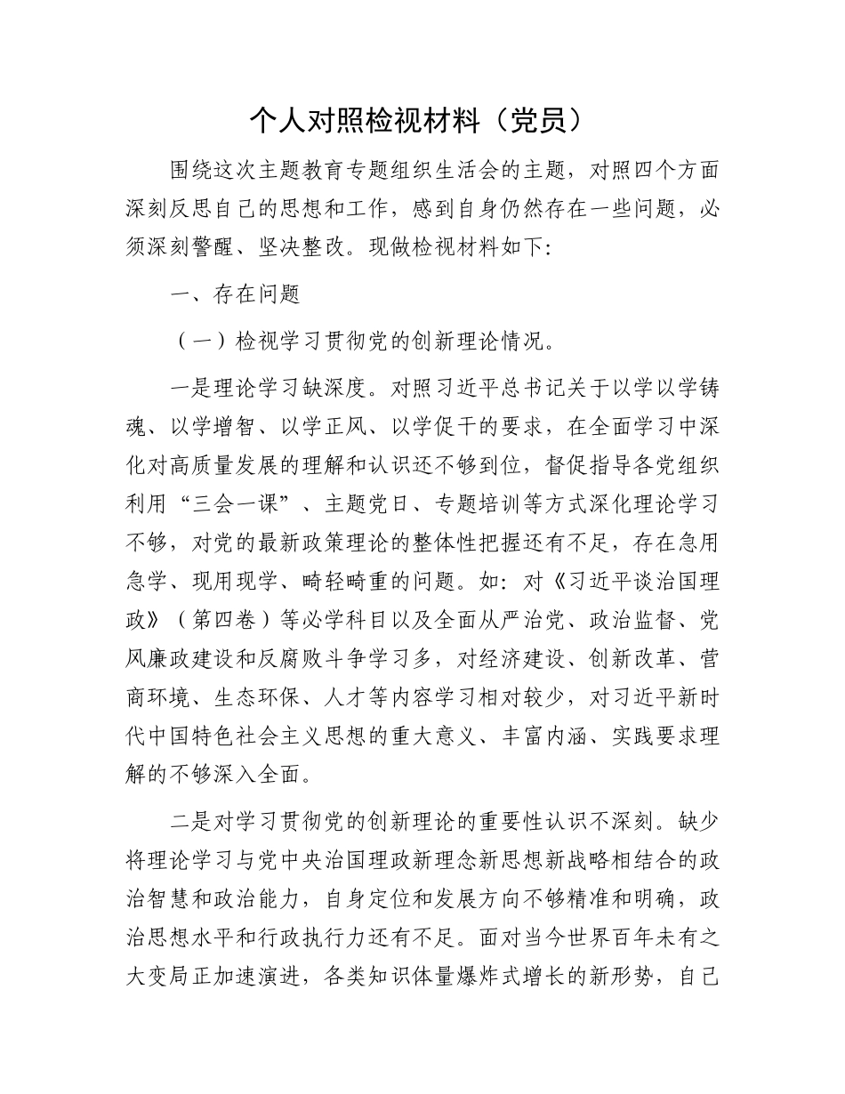 个人对照检视材料（党员）_第1页
