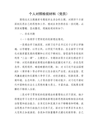 个人对照检视材料（党员）