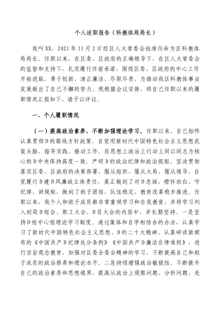 个人述职报告（科教体局局长）