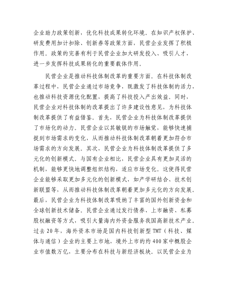 更好发挥民营企业在科技强国建设中的作用_第3页