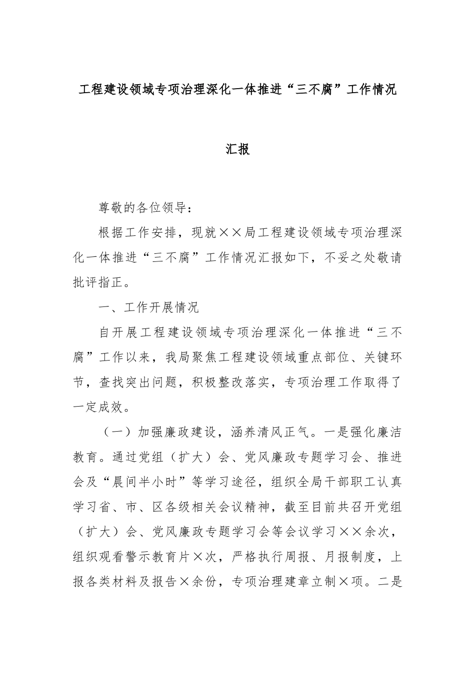 工程建设领域专项治理深化一体推进“三不腐”工作情况汇报_第1页