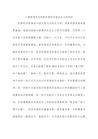 工商联领导在※※民营经济座谈会上的讲话