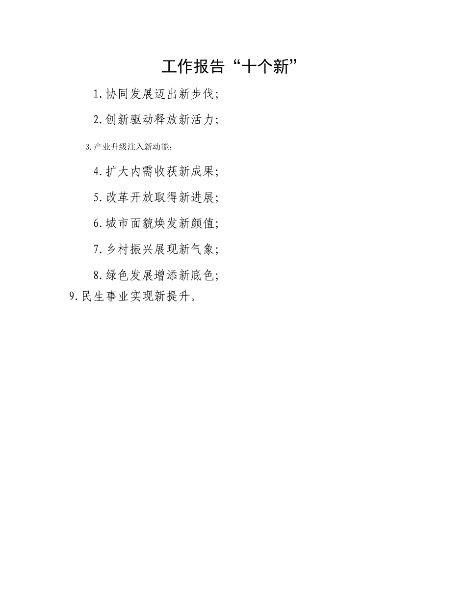 工作报告“十个新”_第1页