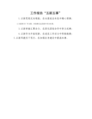 工作报告“五新五事”