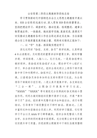 公安局第二阶段主题教育阶段性总结有重名 619381