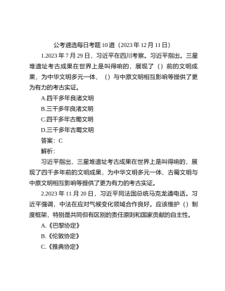 公考遴选每日考题10道（2023年12月11日）