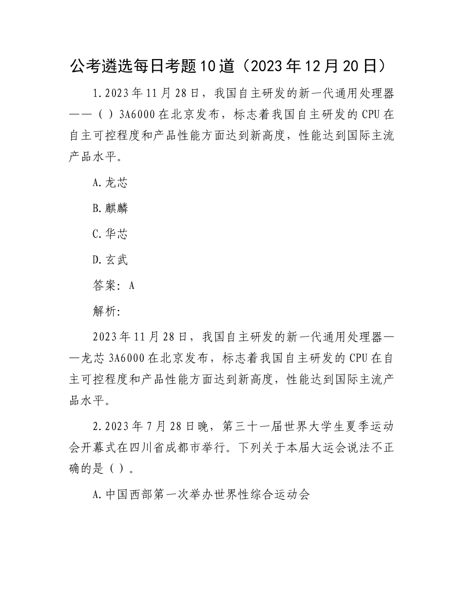 公考遴选每日考题10道（2023年12月20日）_第1页