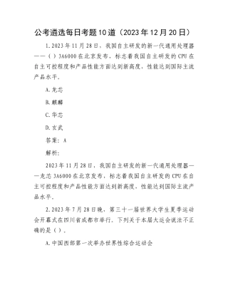 公考遴选每日考题10道（2023年12月20日）
