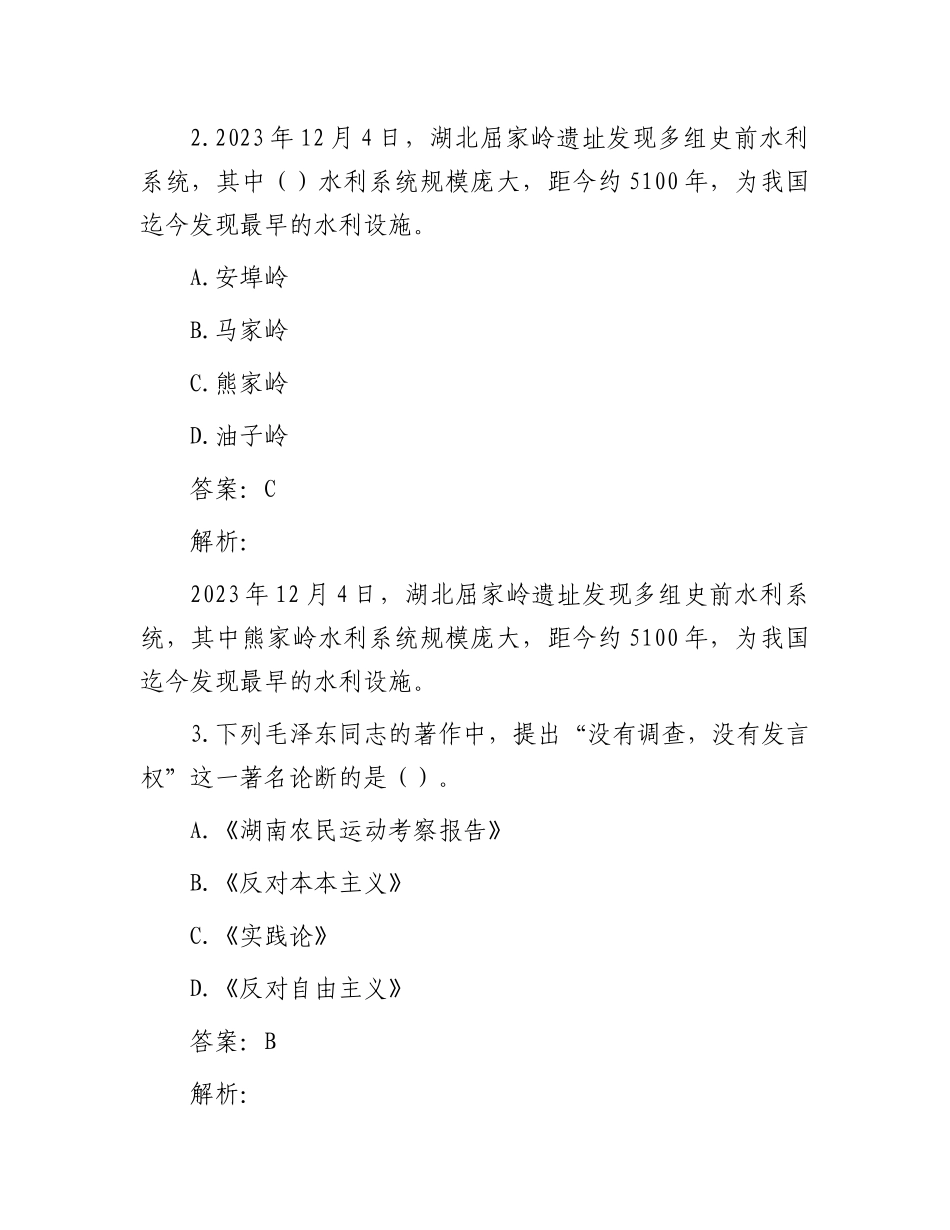 公考遴选每日考题10道（2023年12月24日）_第2页