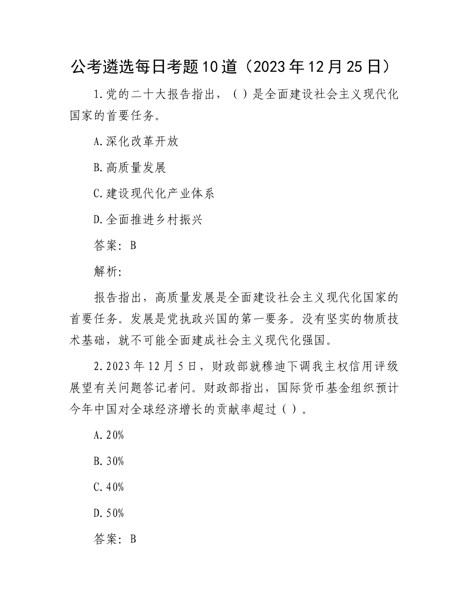 公考遴选每日考题10道（2023年12月25日）_第1页