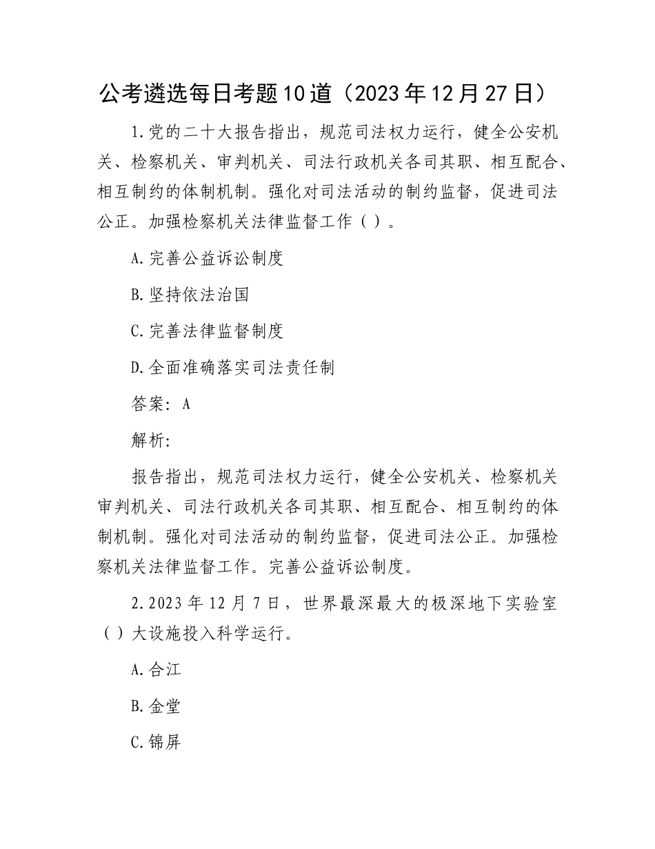 公考遴选每日考题10道（2023年12月27日）_第1页