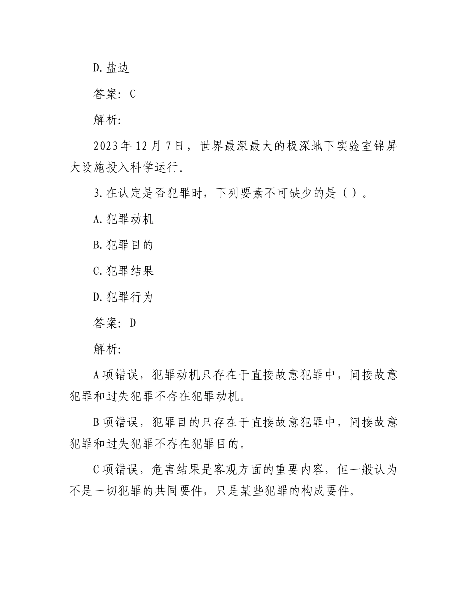 公考遴选每日考题10道（2023年12月27日）_第2页