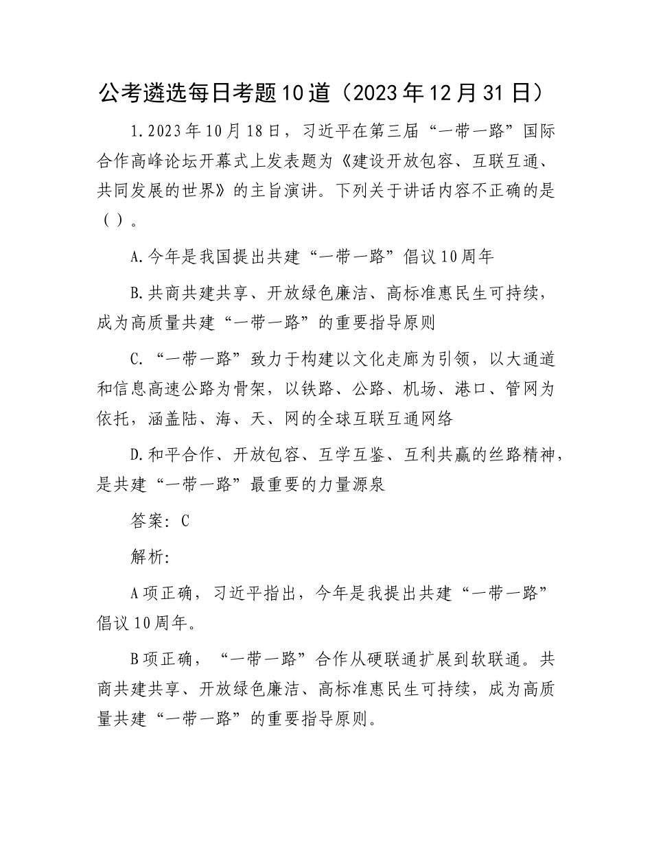 公考遴选每日考题10道（2023年12月31日）_第1页