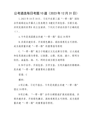 公考遴选每日考题10道（2023年12月31日）