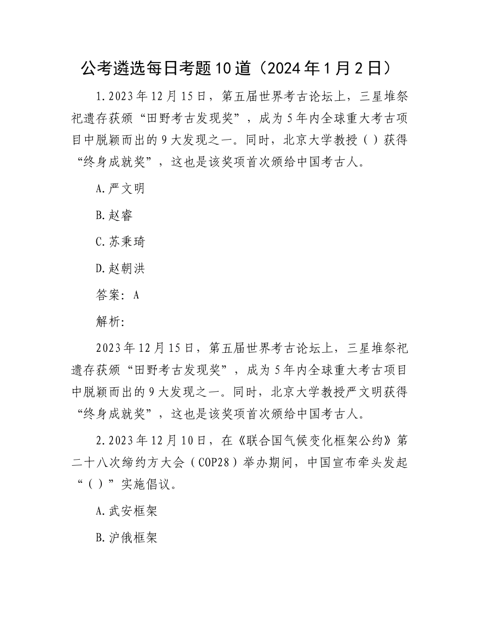 公考遴选每日考题10道（2024年1月2日）_第1页