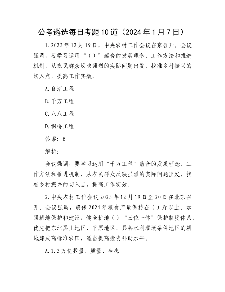 公考遴选每日考题10道（2024年1月7日）_第1页