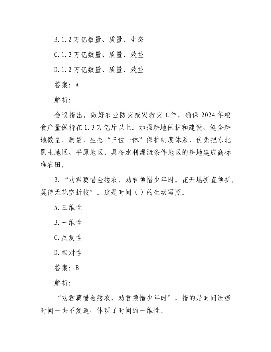 公考遴选每日考题10道（2024年1月7日）_第2页