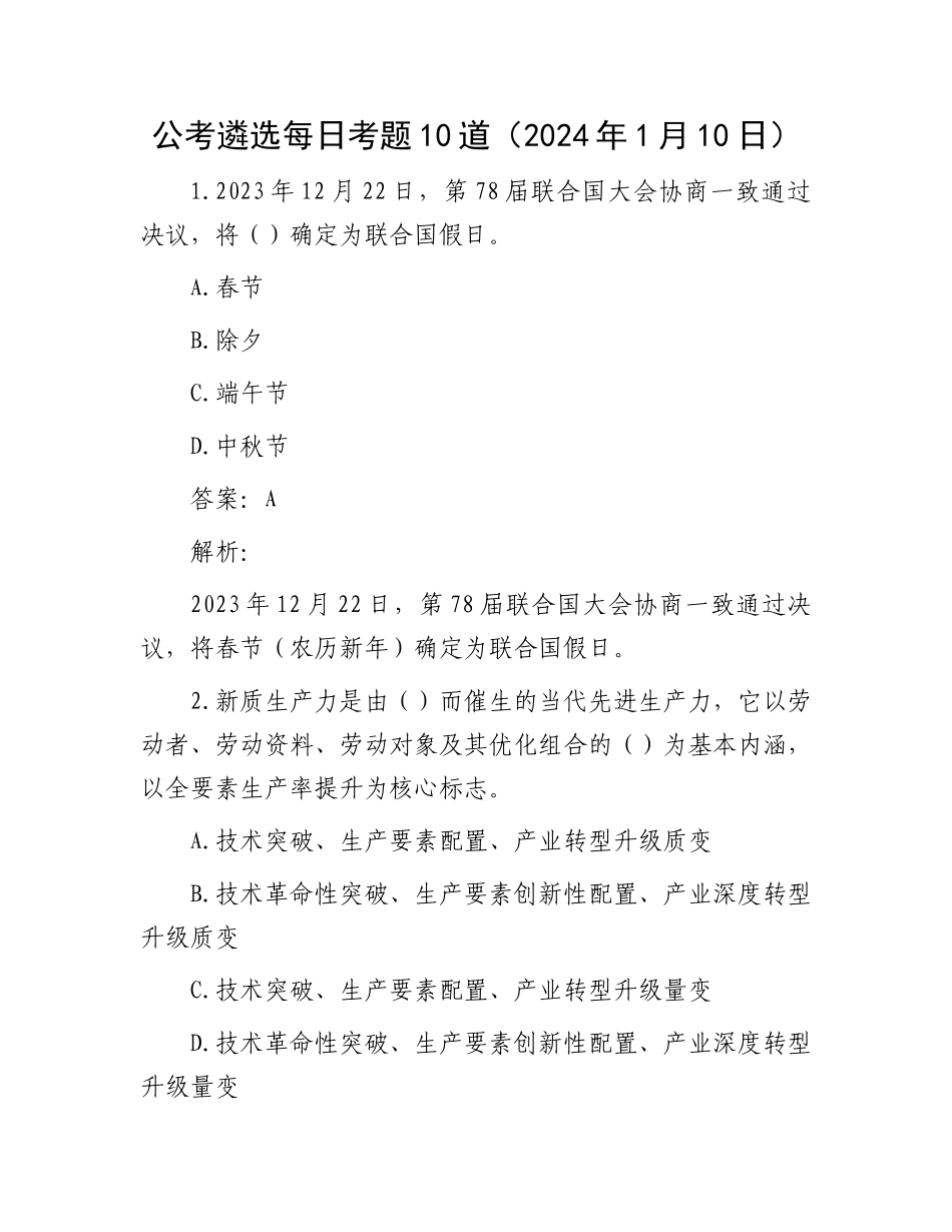 公考遴选每日考题10道（2024年1月10日）(1)_第1页