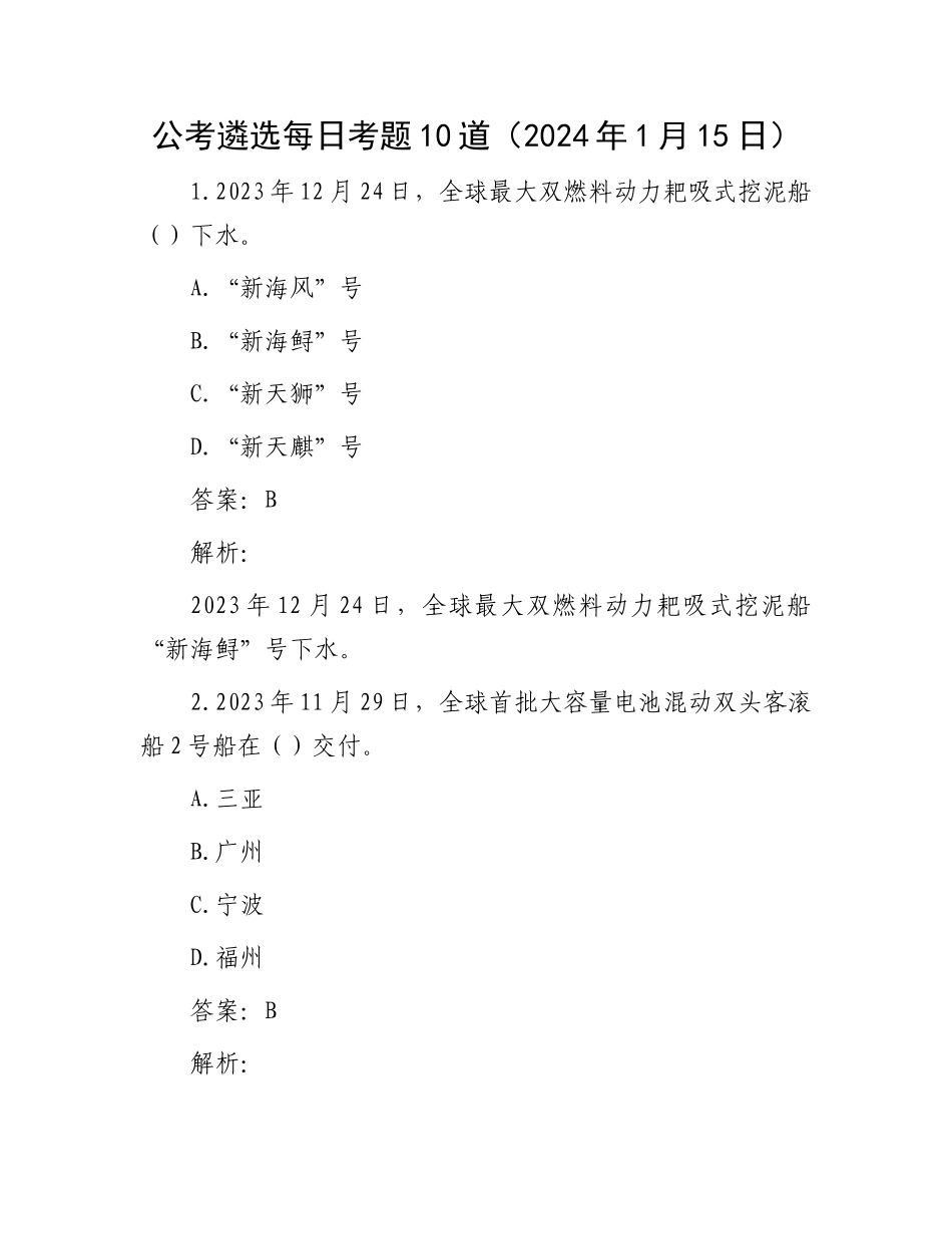 公考遴选每日考题10道（2024年1月15日）_第1页