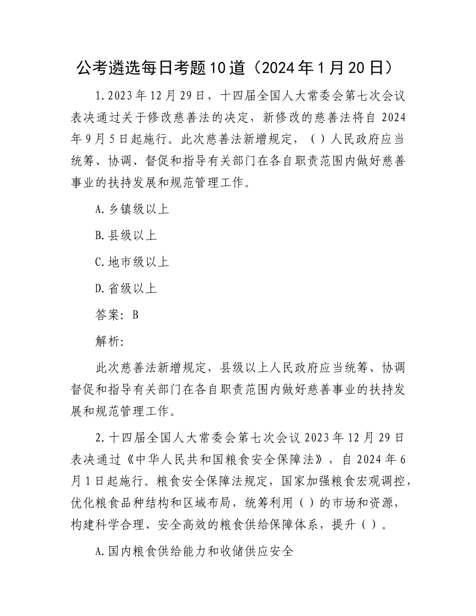 公考遴选每日考题10道（2024年1月20日）_第1页