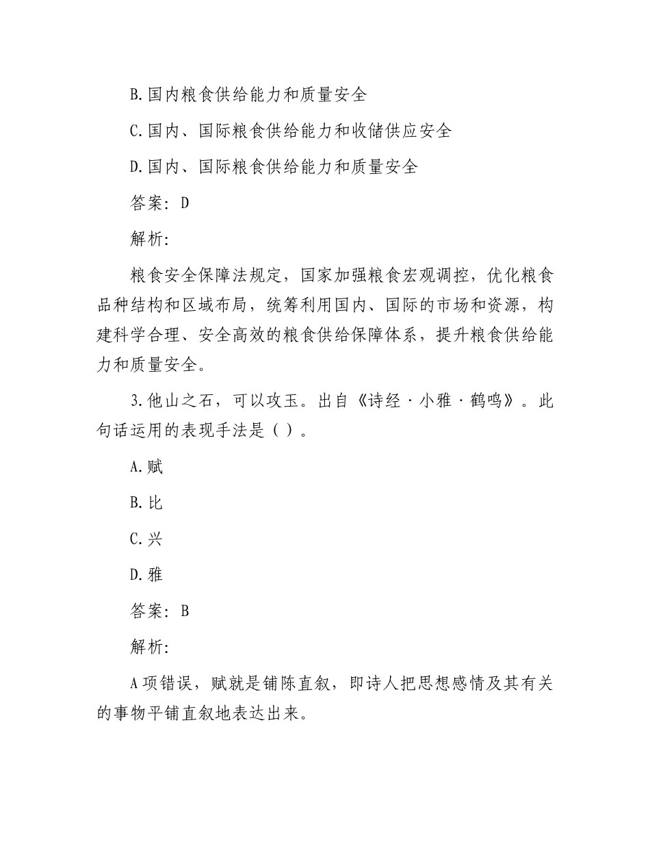 公考遴选每日考题10道（2024年1月20日）_第2页