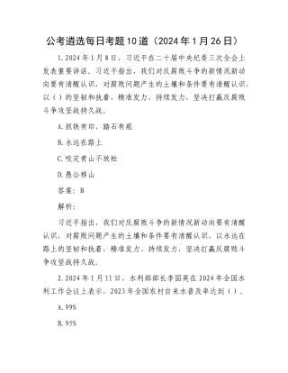 公考遴选每日考题10道（2024年1月26日）