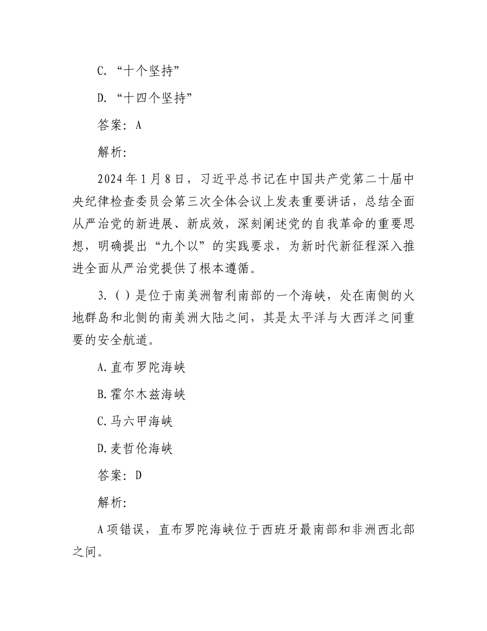 公考遴选每日考题10道（2024年2月3日）_第2页