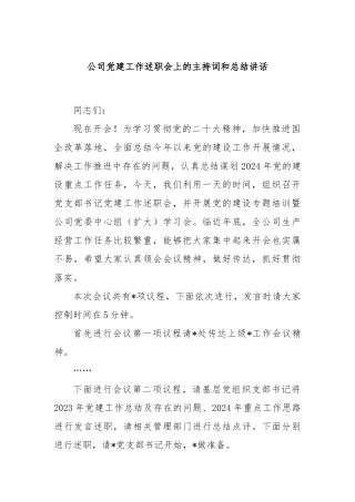 公司党建工作述职会上的主持词和总结讲话
