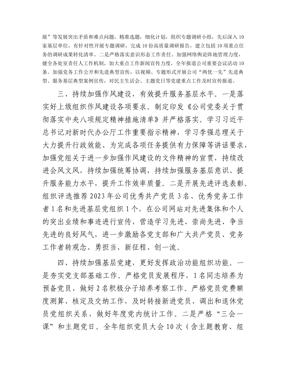 公司党委2023年党建工作总结(1)_第3页