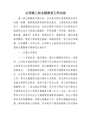 公司第二批主题教育工作总结(1)