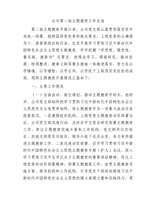 公司第二批主题教育工作总结(2)