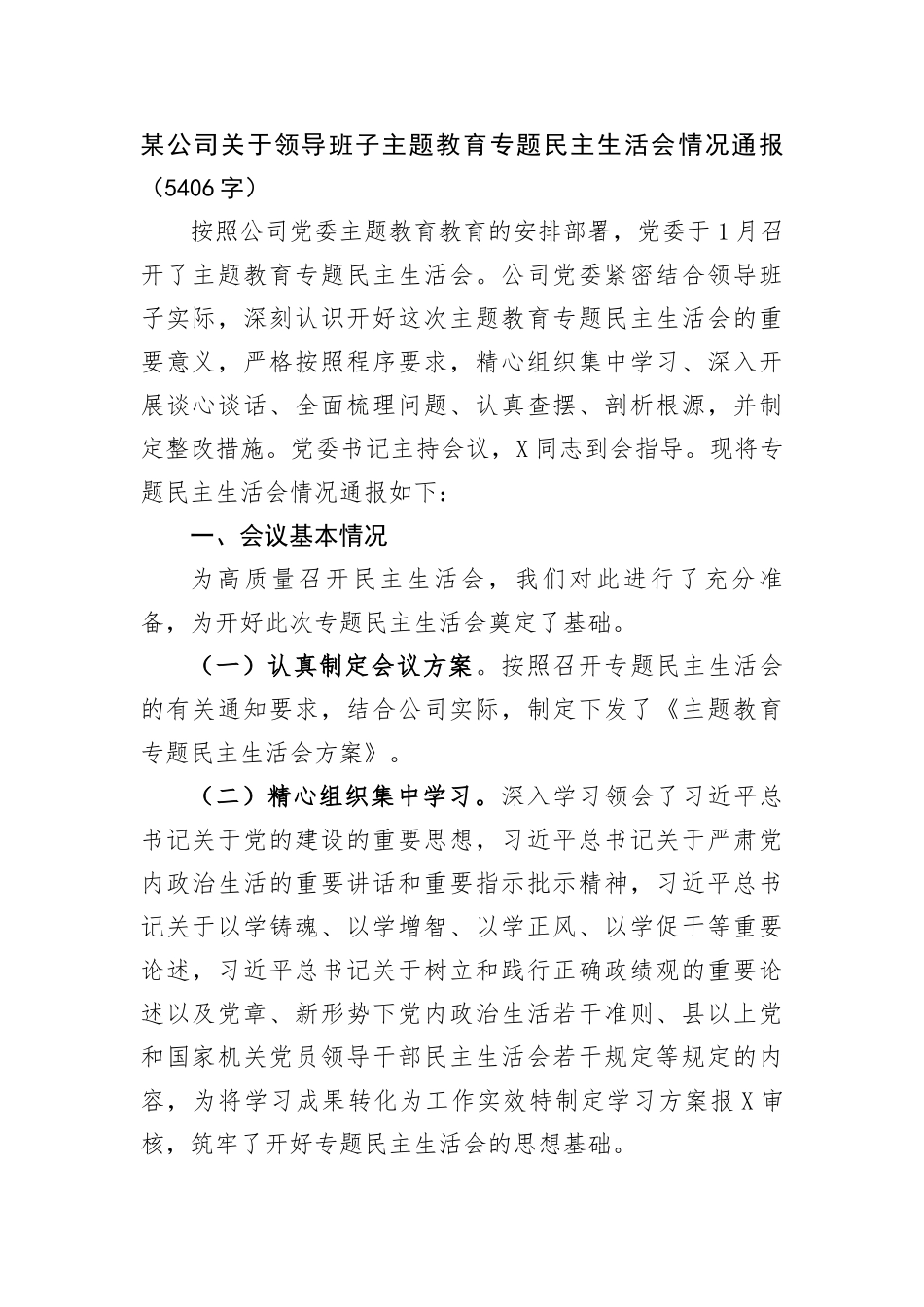 公司关于领导班子主题教育专题民主生活会情况通报_第1页