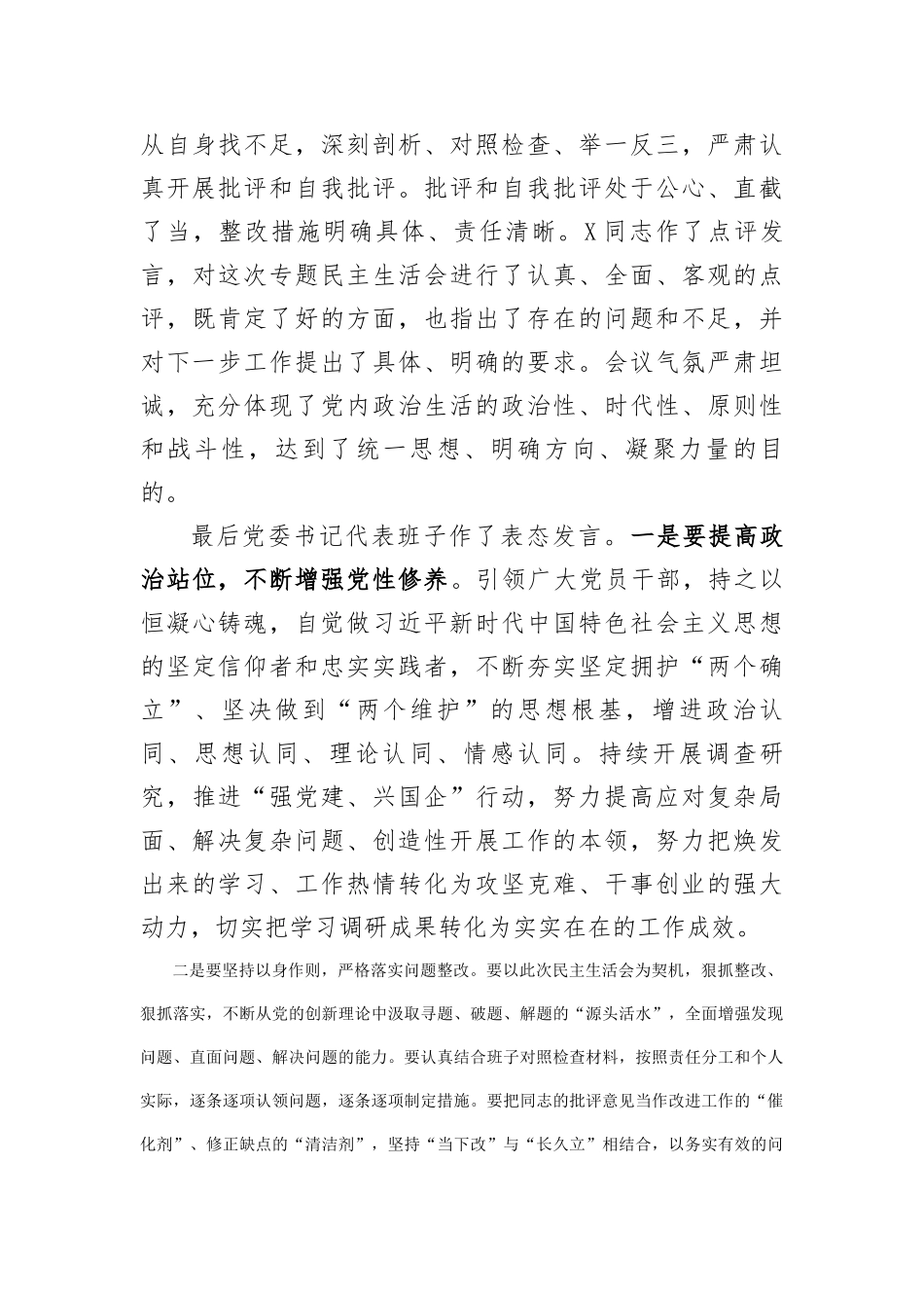 公司关于领导班子主题教育专题民主生活会情况通报_第3页