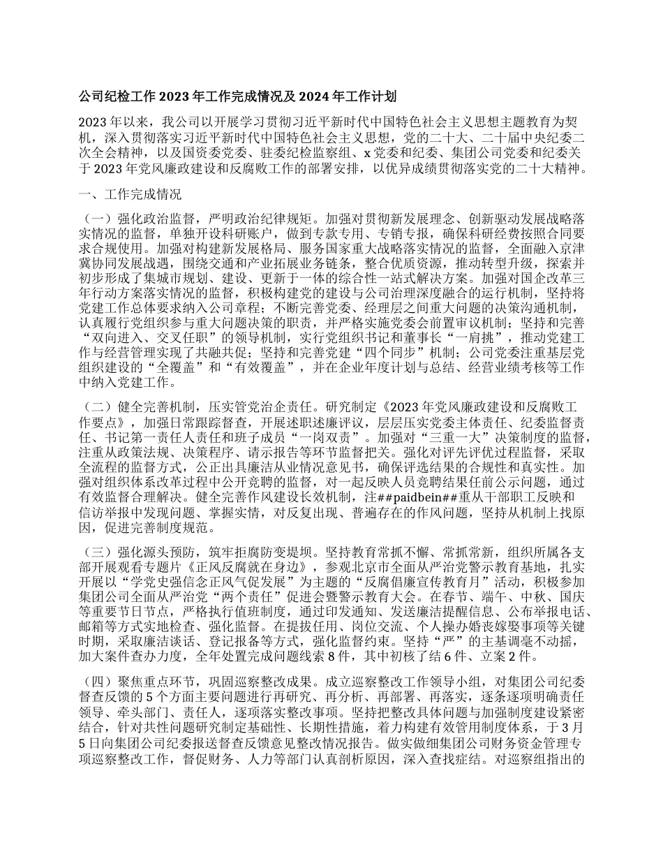 公司纪检工作2023年工作完成情况及2024年工作计划(1)_第1页