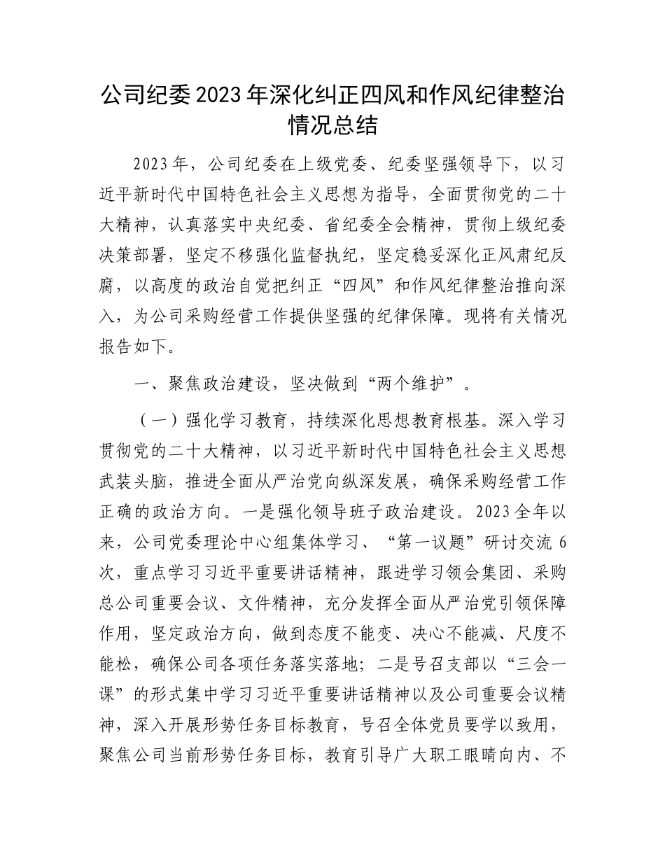公司纪委2023年深化纠正四风和作风纪律整治情况总结(1)_第1页