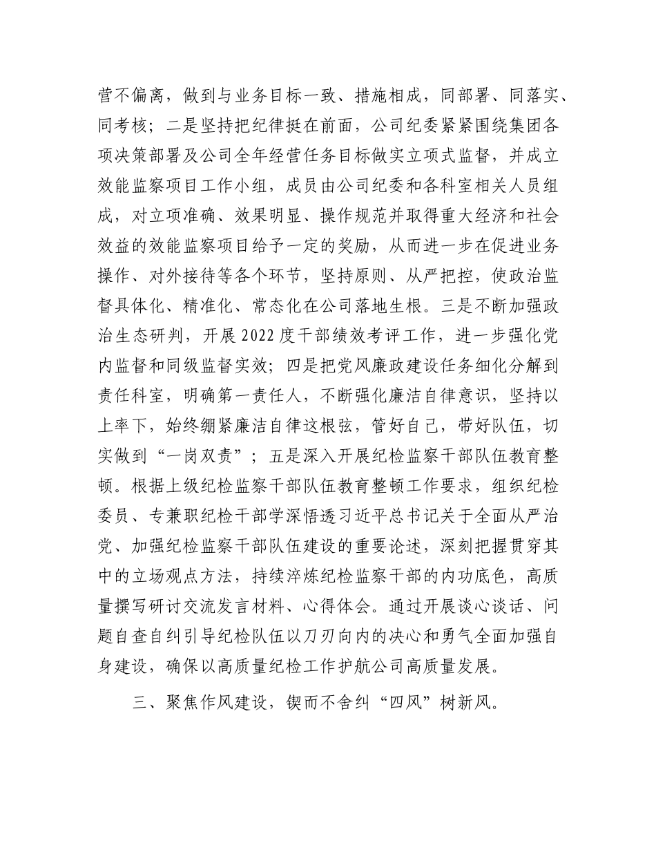 公司纪委2023年深化纠正四风和作风纪律整治情况总结(1)_第3页