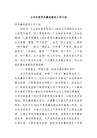 公司纪委党风廉政建设工作计划(3)