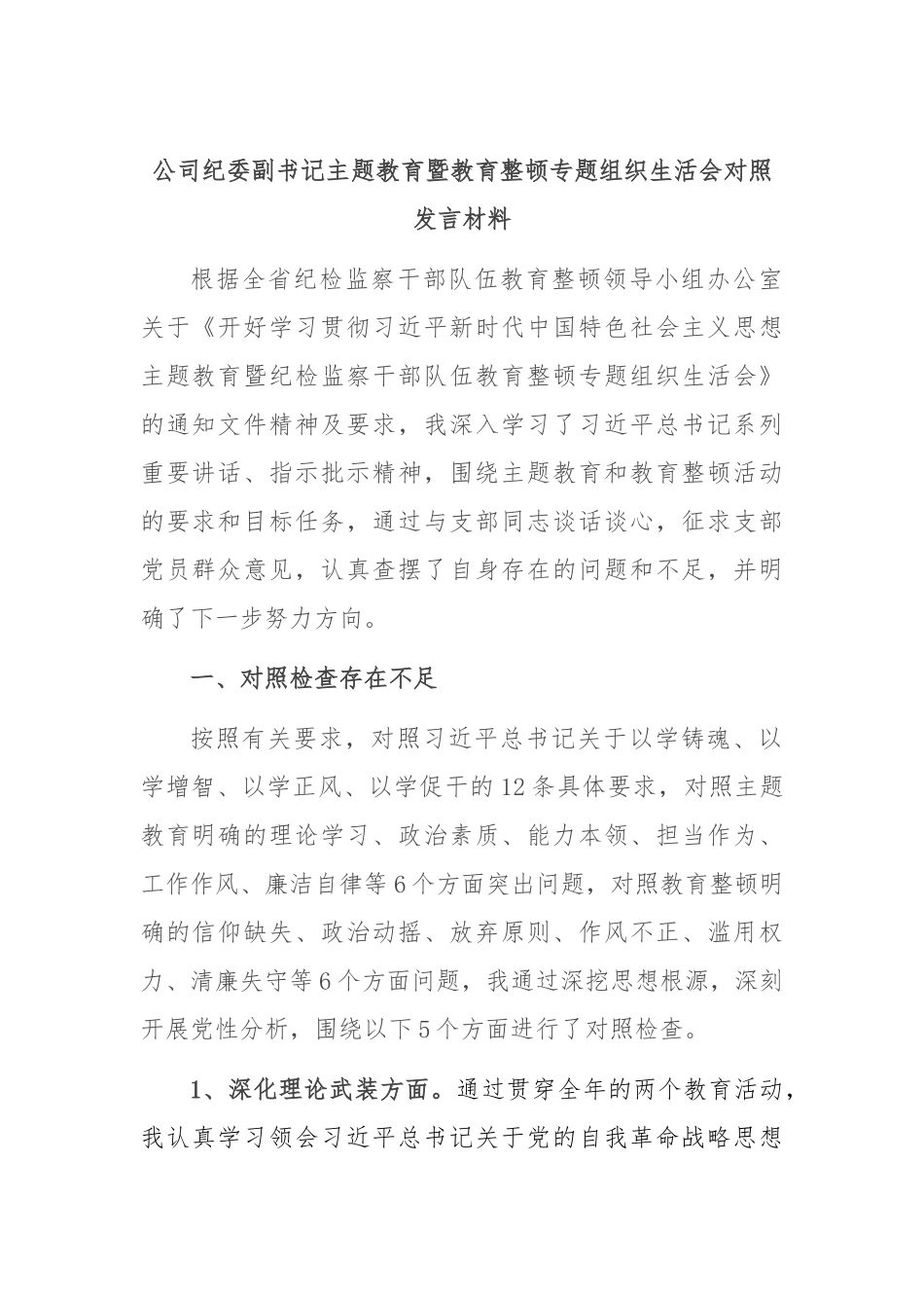 公司纪委副书记主题教育暨教育整顿专题组织生活会对照发言材料(1)_第1页