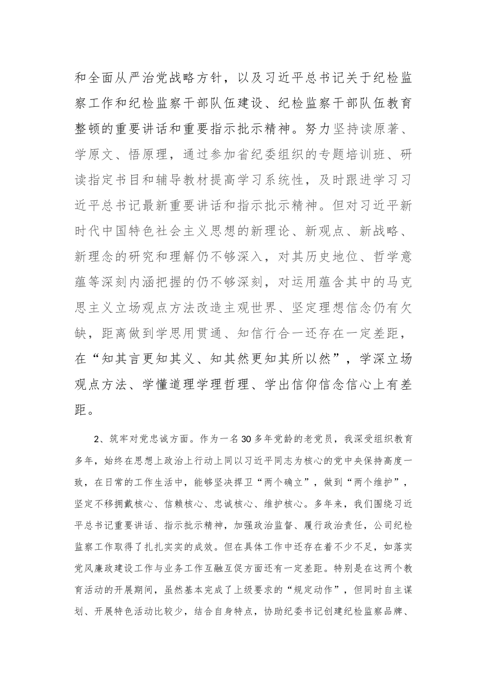 公司纪委副书记主题教育暨教育整顿专题组织生活会对照发言材料(1)_第2页