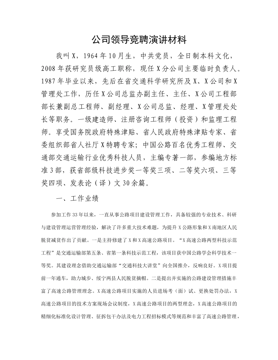 公司领导竞聘演讲材料(2)_第1页