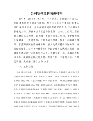 公司领导竞聘演讲材料(2)