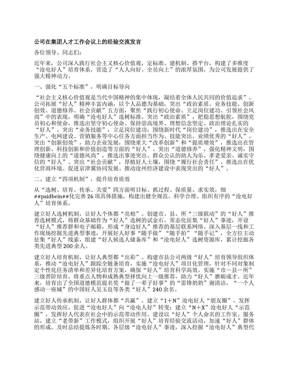 公司在集团人才工作会议上的经验交流发言(1)_第1页