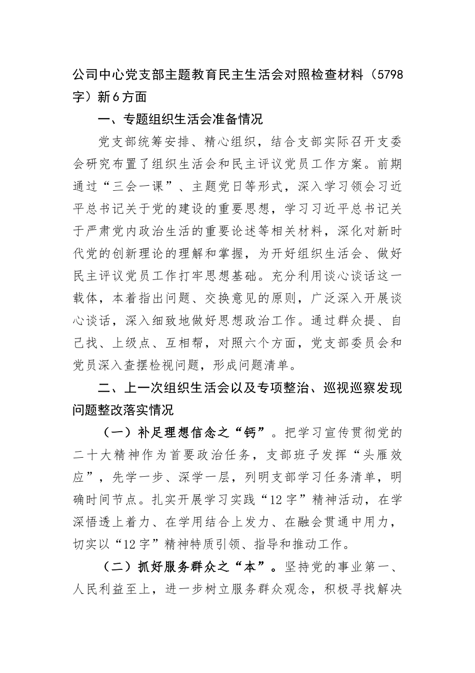 公司中心党支部主题教育民主生活会对照检查材料（新6方面_第1页