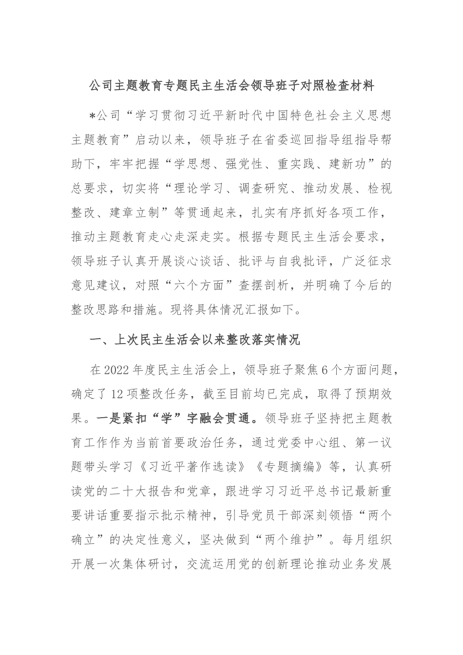 公司主题教育专题民主生活会领导班子对照检查材料(1)_第1页