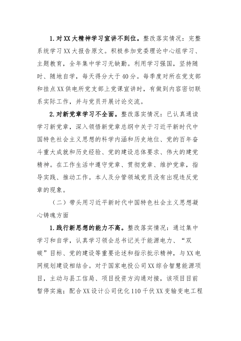 供电公司分管副总2023年主题教育专题民主生活会个人发言提纲_第2页
