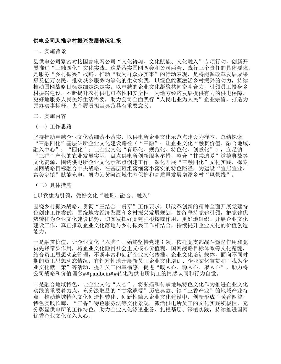 供电公司助推乡村振兴发展情况汇报(1)_第1页