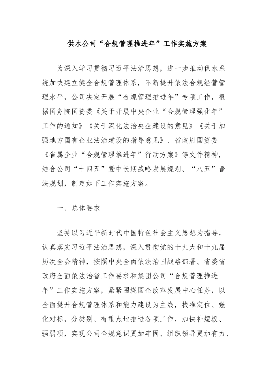 供水公司“合规管理推进年”工作实施方案_第1页