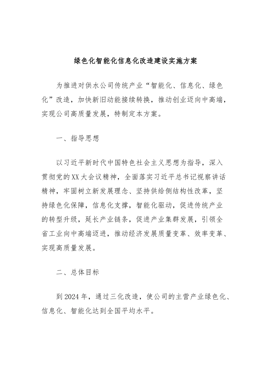 供水公司“三化”改造方案(2)_第1页